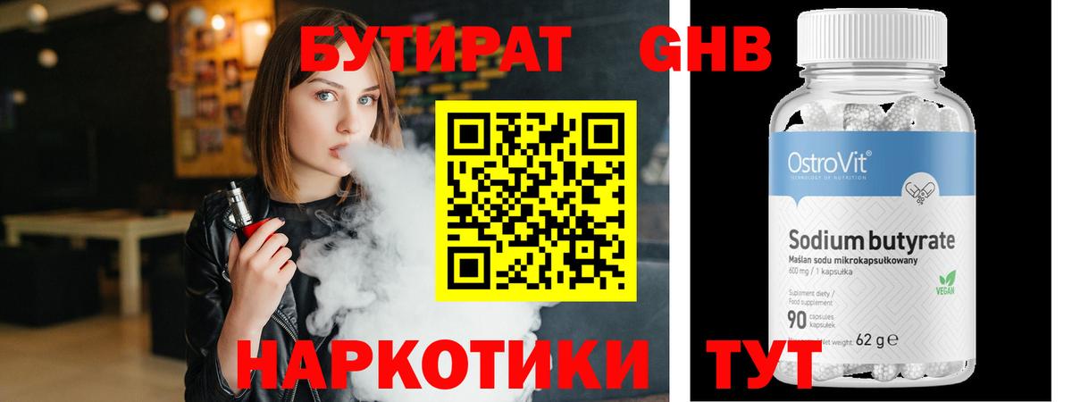 Бутират Butirat Выкса